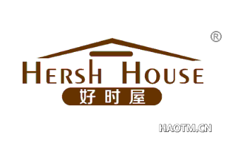 好时屋 HERSH HOUSE