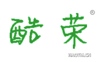 酷荣 