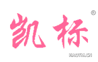 凯标 