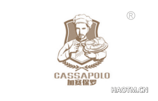 加赛保罗 CASSAPOLO