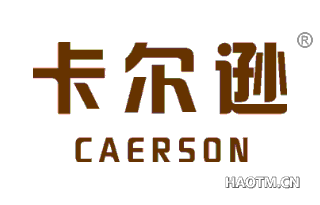 卡尔逊 CAERSON