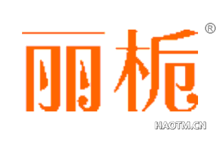 丽栀 