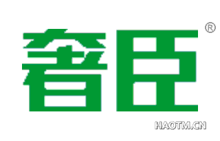 奢臣 