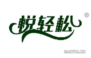 悦轻松 