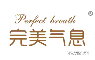 完美气息 PERFECT BREATH