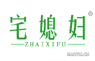 宅媳妇 