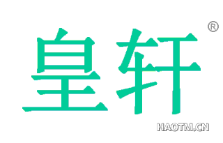 皇轩 