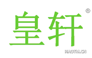 皇轩 