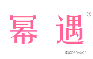 幂遇 
