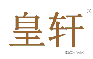 皇轩 