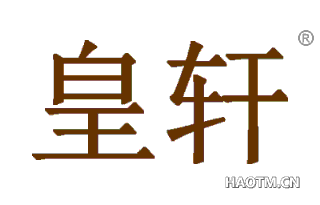 皇轩 