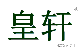 皇轩 