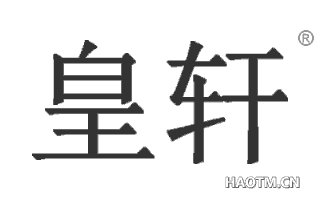 皇轩 