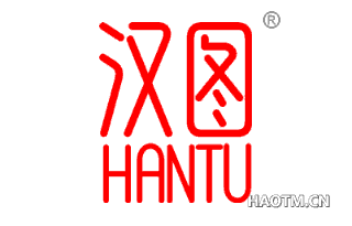 汉图 