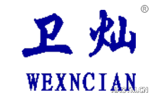 卫灿 WEXNCIAN