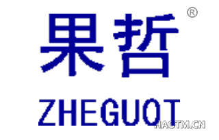 果哲 ZHEGUOT