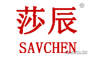 莎辰 SAVCHEN