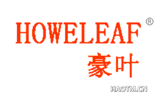 豪叶 HOWELEAF