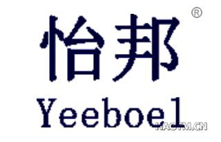 怡邦 YEEBOEL