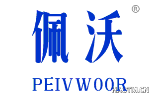 佩沃 PEIV WOOR