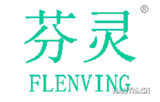 芬灵 FLENVING