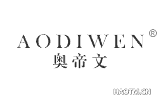 奥帝文 