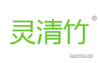 灵清竹 