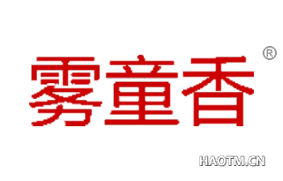 雾童香 