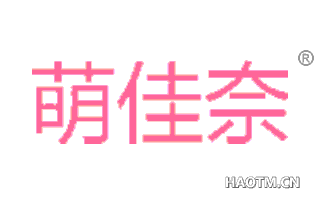 萌佳奈 