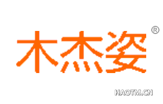 木杰姿 