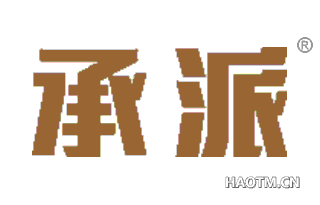 承派 
