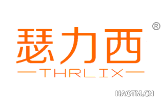 瑟力西 THRLIX