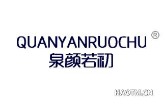 泉颜若初 