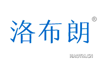 洛布朗 