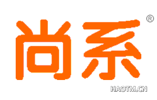 尚系 