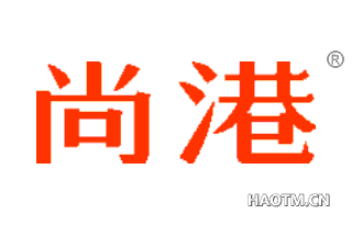 尚港 