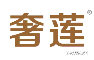 奢莲 