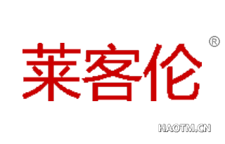莱客伦 