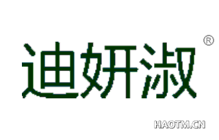 迪妍淑 