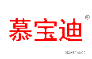 慕宝迪 