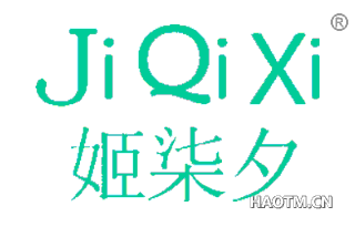 姬柒夕 