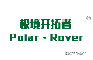 极境开拓者 POLAR ROVER