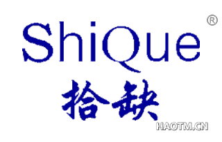 拾缺 