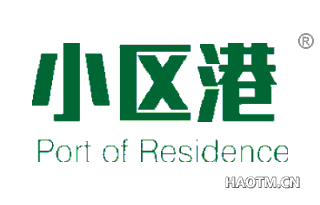 小区港 PORT OF RESIDENCE