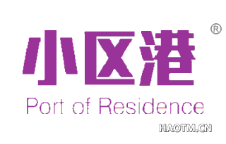 小区港 PORT OF RESIDENCE