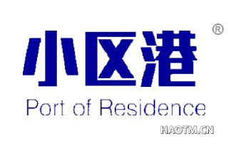 小区港 PORT OF RESIDENCE