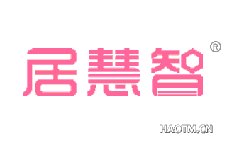 居慧智 