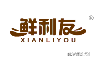 鲜利友 