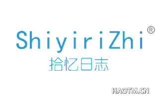 拾忆日志 