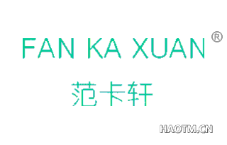 范卡轩 